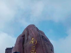 -南岳衡山风景名胜区