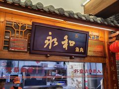 -永和鱼丸(南后街店)