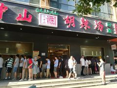 门面-方中山胡辣汤(西安高新区店)