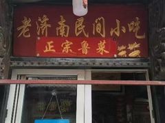 -老济南民间小吃·传统鲁菜(芙蓉街店)