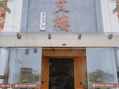 门面-文楼·淮扬菜·淮安早茶(河下古镇翔宇店)