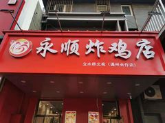 门面-永顺炸鸡( 立水桥北苑店)