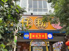 门面-周记蟹仔粉(侨港风情街店)