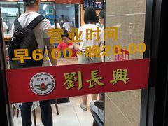 -刘长兴(逸仙桥店)