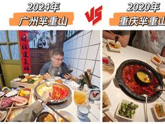 -芈重山老火锅(广州首店)