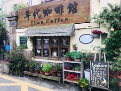 门面-海惠年代咖啡