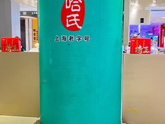 -上海哈尔滨食品厂(合生汇店)
