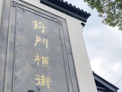 -葑门横街