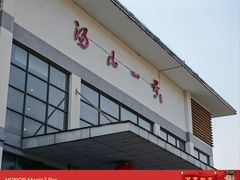 -汤山一号温泉度假区