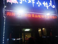 门面-扒虾小妹儿麻辣海鲜(宏图街店)
