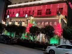 -皖小斌·小葱伴豆腐(丰收路店)