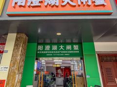 -阳澄湖大闸蟹·琼灵阁牌品牌连锁(吴中总店)