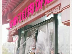 -宝瑞门钉肉饼店