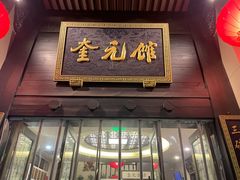 -奎元馆.百年奎元.非遗传承(西湖边的解放路店)