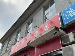 门面-永顺炸鸡(北京总店)