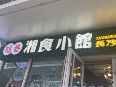 -福巷湘食小馆·猛火现炒(上海首店)