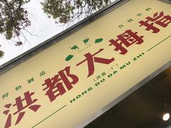 -洪都大拇指(洪都店)