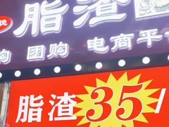 -老李村脂渣(团岛农贸市场店)