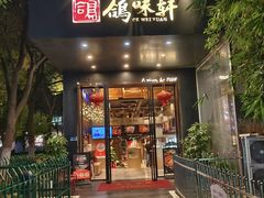 -鸽味轩(新街口店)