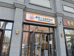 -烘焙町面包店(西四店)