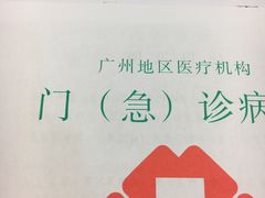 -中山大学中山眼科中心(珠江新城院区)