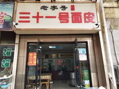 门面-老字号·三十一号面皮(商埠路步行街店)