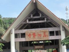 -海南分界洲岛旅游区