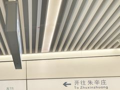 -朱辛庄(地铁站)