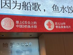 -船歌·鱼水饺青岛菜(枫蓝国际购物中心店)