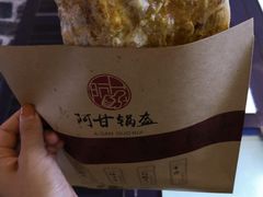 -阿甘锅盔(合生汇购物中心店)