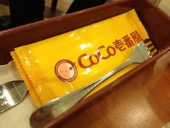 iphone_upload_pic-COCO壱番屋(北京平安国际金融中心店)