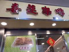 门面-喜莲咖啡
