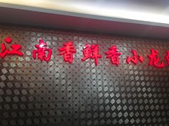 门面-江南香鲜香小龙虾(新疆总店)