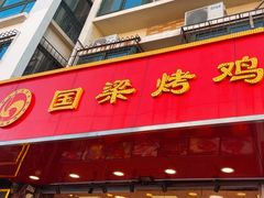 -国梁烤鸡(八大局店)