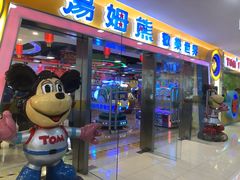 -汤姆熊欢乐世界(滨江店)