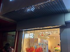 -花未央花店·WEYOUNG