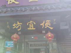 -宋记便宜坊(二七店)