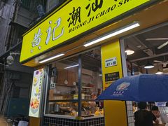 -黄记潮汕甜汤(贝底田坊店)