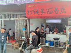 -打绳米面老店(打绳巷二中店)