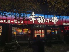 -幸福小串(总店)