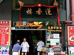 门面-香港蓮香樓(中環店)