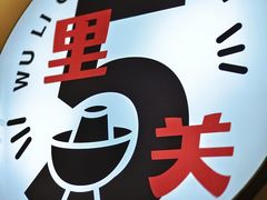 -五里关火锅(牛市口店)