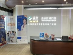 -泰康拜博口腔(松江印象城臻尔店)