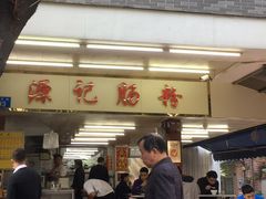 门面-源记肠粉(华贵路店)
