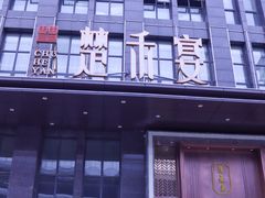 门面-楚禾宴·家宴(光谷大道店)