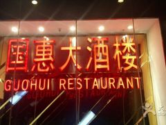 门面-国惠大酒楼(仓山万达店)