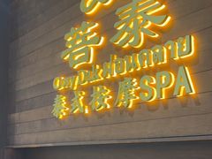 -菩泰·泰式草本按摩SPA(武汉新天地南馆店)