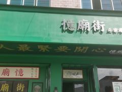 门面-憶廟街 X 沙角邨(太古城店)