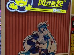 -风云再起游乐汇(南京常发广场店)