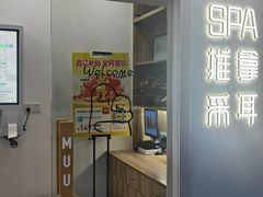 -麦悠悠·SPA·推拿(莲安东路店)